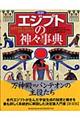 図説エジプトの神々事典　新装版