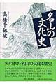 名山の文化史