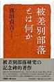 被差別部落とは何か