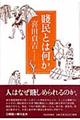 賎民とは何か