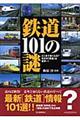 鉄道１０１の謎