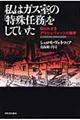 私はガス室の「特殊任務」をしていた