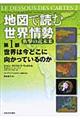 地図で読む世界情勢　第１部