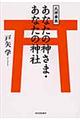 あなたの神さま・あなたの神社