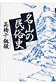 名山の民俗史