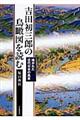 吉田初三郎の鳥瞰図を読む