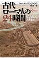 古代ローマ人の２４時間