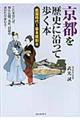 京都を歴史に沿って歩く本　戦国時代～幕末維新篇