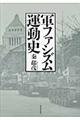 軍ファシズム運動史　復刻新版