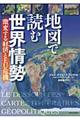 地図で読む世界情勢　激変する経済とＥＵ危機