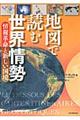 地図で読む世界情勢　情報革命と新しい国境