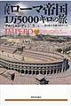 古代ローマ帝国１万５０００キロの旅