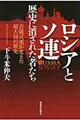 ロシアとソ連歴史に消された者たち