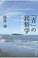 「青」の民俗学