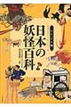 日本の妖怪百科　ビジュアル版