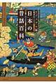 日本の昔話百科