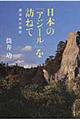 日本の「アジール」を訪ねて