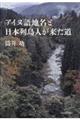 アイヌ語地名と日本列島人が来た道