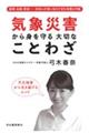 気象災害から身を守る大切なことわざ