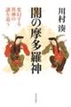 闇の摩多羅神　新装版