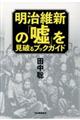 明治維新の「嘘」を見破るブックガイド