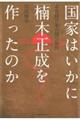 国家はいかに「楠木正成」を作ったのか