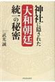 神社に隠された大和朝廷統一の秘密