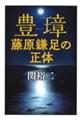 豊璋藤原鎌足の正体