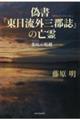 偽書『東日流外三郡誌』の亡霊