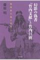 幻影の偽書『竹内文献』と竹内巨麿