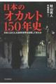 日本のオカルト１５０年史