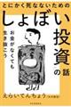 とにかく死なないための「しょぼい投資」の話