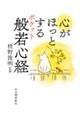 心がほっとするポケット般若心経