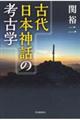 古代日本神話の考古学