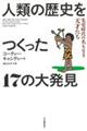 人類の歴史をつくった１７の大発見