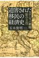 迫害された移民の経済史