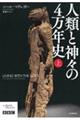 人類と神々の４万年史　上