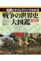 地図とタイムラインでわかる戦争の世界史大図鑑