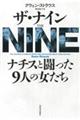 ザ・ナイン　ナチスと闘った９人の女たち