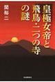 皇極女帝と飛鳥・二つの寺の謎