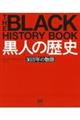 黒人の歴史
