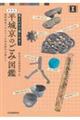 平城京のごみ図鑑　新装版