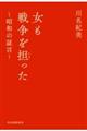 女も戦争を担った～昭和の証言～