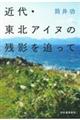 近代・東北アイヌの残影を追って