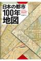 日本の都市１００年地図