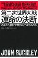 第二次世界大戦　運命の決断