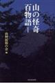 山の怪奇　百物語　新装版