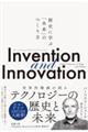 Ｉｎｖｅｎｔｉｏｎ　ａｎｄ　Ｉｎｎｏｖａｔｉｏｎ