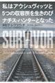 私はアウシュヴィッツと５つの収容所を生きのびナチス・ハンターとなった