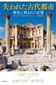 失われた古代都市